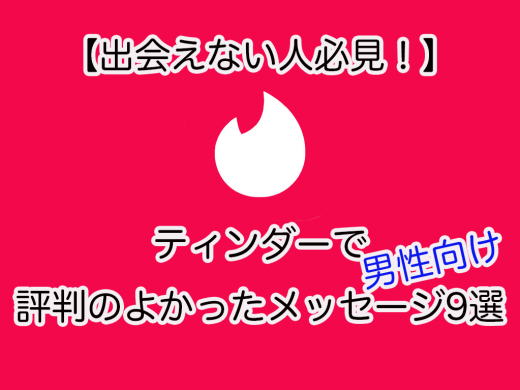 【出会えない人必見！】ティンダーで評判のよかったメッセージ9選　男性向け